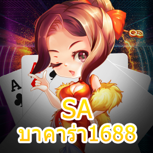 SA บาคาร่า1688 สุดยอดเว็บบาคาร่าอันดับต้นๆ เล่นง่าย ได้จริง | ONE4BET