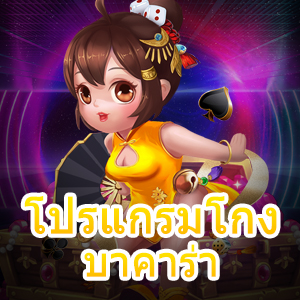 โปรแกรมโกง บาคาร่า สูตรโกงบาคาร่า ด้วยระบบ AI ใช้งานได้ 100% | ONE4BET