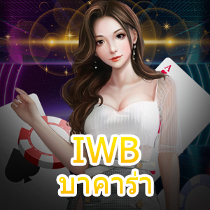 IWB บาคาร่า อิ่มทุกรางวัล โกยไม่อั้นแบบไม่หยุด เกมเดิมพันอันดับต้นๆ | ONE4BET