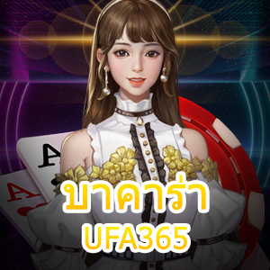 บาคาร่า UFA365 เว็บไซต์เดิมพันออนไลน์อันดับ 1 เล่นง่าย ทำเงินได้ไว | ONE4BET