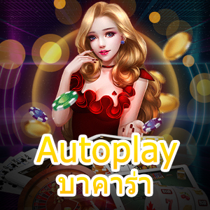 Autoplay บาคาร่า เว็บเดิมพัน ครบทุกค่าย เว็บตรง ไม่มีขั้นต่ำ | ONE4BET