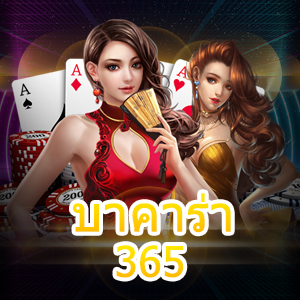 บาคาร่า 365 มือใหม่เล่นได้ เงินกำไรได้ด้วย 4 สูตรทำเงินได้เลย | ONE4BET