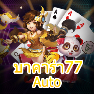 บาคาร่า77 Auto เว็บบาคาร่าชั้นนำ ฝากถอนไว เล่นง่าย แตกบ่อย | ONE4BET