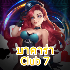 บาคาร่า Club 7 การเล่นที่ควรลองเล่น แจกเทคนิคการทำเงิน | ONE4BET