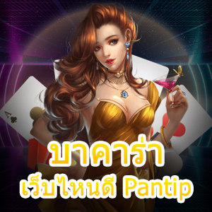 บาคาร่า เว็บไหนดี Pantip ที่ทำเงินมหาศาล เล่นได้ง่าย ถอนได้จริง | ONE4BET