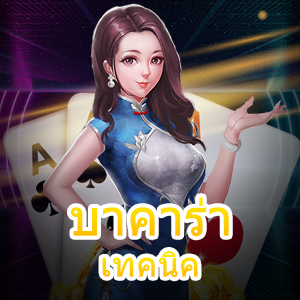 บาคาร่า เทคนิค ที่ได้เงินจริง ใช้งานง่าย มือใหม่ก็เล่นได้ | ONE4BET