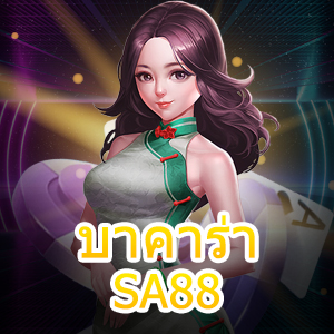 บาคาร่า SA88 เว็บไซต์บริการเกมไพ่ออนไลน์ ยอดนิยม ทำเงินได้ 100% | ONE4BET