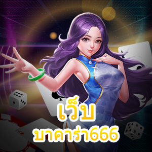 เว็บ บาคาร่า666 เว็บไซต์เดิมพันยอดนิยม เล่นง่าย เล่นสนุก จ่ายจริง | ONE4BET