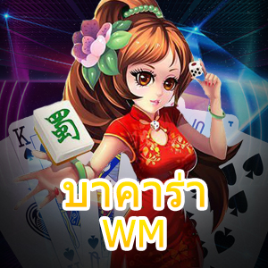 บาคาร่า WM เว็บเดิมพันชั้นนำ คัดแต่เกมคุณภาพเน้นๆ ไม่ผ่านเอเย่นต์ | ONE4BET