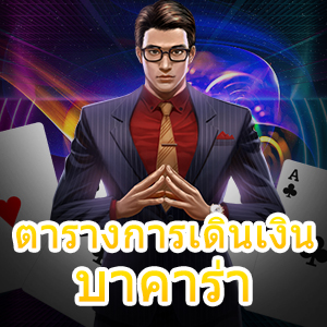 ตารางการเดินเงิน บาคาร่า ใช้งานได้ง่าย มือใหม่ก็เห็นผลได้ไวสุดๆ | ONE4BET