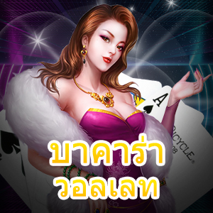 บาคาร่า วอลเลท สมัครง่าย สะดวกสบาย เล่นสนุก ได้ครบ จ่ายเต็ม | ONE4BET