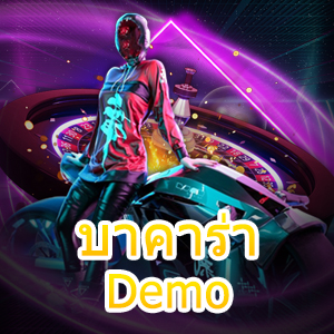 บาคาร่า Demo โหมดการทดลองเล่นฟรี ไม่ต้องฝากก็เข้าเล่นได้ทุกเกม | ONE4BET