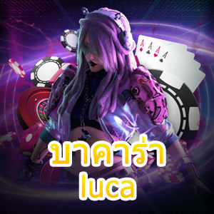 บาคาร่า luca เกมเดิมพันยอดฮิต เว็บไซต์เกมทำเงินชั้นนำ เล่นได้ครบ | ONE4BET