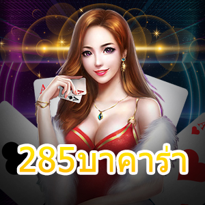 285บาคาร่า เกมบาคาร่าออนไลน์ ทำเงินได้จริง ถอนเงินได้แน่นอน | ONE4BET