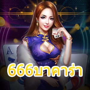 666บาคาร่า การเล่นเกมทำเงินที่ควรลองเล่น แจกเทคนิคทำเงินได้จริง | ONE4BET