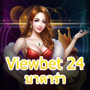 Viewbet 24 บาคาร่า แหล่งรวมเกมคาสิโนแตกง่าย เว็บเดิมพันชั้นนำ | ONE4BET