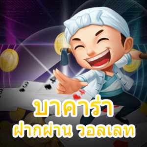 บาคาร่า ฝากผ่าน วอลเลท เล่นได้ง่าย ไม่ต้องฝาก ระบบ Auto | ONE4BET