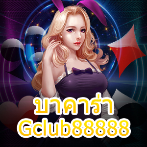 บาคาร่า Gclub88888 เว็บเดิมพันออนไลน์ พิชิตเงินล้าน ถอนได้ไว | ONE4BET