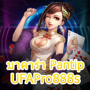 บาคาร่า Pantip UFAPro888s แหล่งรวมเกมเดิมพันชั้นนำ ยอดนิยม | ONE4BET