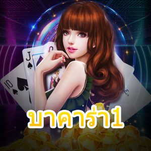 บาคาร่า1 มือใหม่ทุนน้อยก็เล่นได้ ทำเงินได้จริง พร้อมเล่นได้ 24 ชม. | ONE4BET