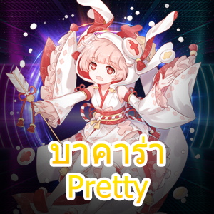 บาคาร่า Pretty เว็บเดิมพันออนไลน์ ยอดนิยม น่าเล่น ได้จริง 100% | ONE4BET