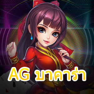 AG บาคาร่า เล่นเกมไพ่ยอดนิยม ทำเงินได้เยอะ แจกเทคนิคที่น่าสนใจ | ONE4BET