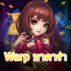 Warp บาคาร่า สุดยอดเว็บเดิมพัน เว็บตรง ไม่ผ่านเอเย่นต์ เล่นง่ายได้จริง | ONE4BET