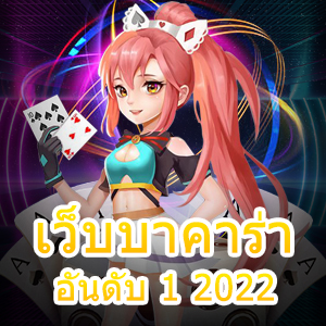 เว็บบาคาร่า อันดับ 1 2022 เข้าเล่นได้ง่าย ทำเงินได้จริง ถอนเงินได้ 24 ชม. | ONE4BET