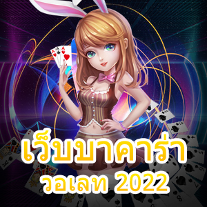 เว็บบาคาร่าวอเลท 2022 เว็บไซต์เดิมพันออนไลน์ เล่นได้ง่าย จ่ายเงินจริง | ONE4BET