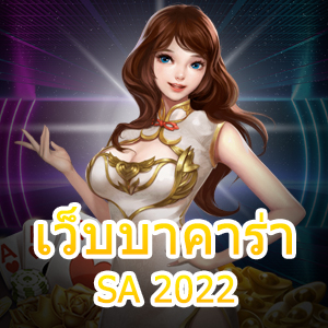 เว็บบาคาร่า SA 2022 เกมไพ่บาคาร่าจากค่ายชั้นนำ ยอดนิยม เล่นได้จ่ายจริง | ONE4BET