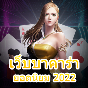 เว็บบาคาร่า ยอดนิยม 2022 เข้าเล่นได้ง่าย เพิ่มโอกาสทำเงิน เล่นได้สนุก | ONE4BET