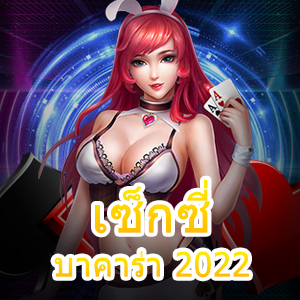 เซ็กซี่บาคาร่า 2022 เกมไพ่บาคาร่าสุดเซ็กซี่ การเล่นสุดเร้าใจ เล่นคุ้มที่สุด | ONE4BET