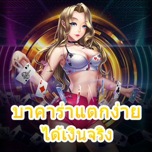 บาคาร่าแตกง่าย ได้เงินจริง เข้าเล่นได้ง่าย รองรับทุกแพลตฟอร์ม 24 ชม. | ONE4BET