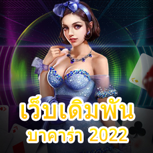 เว็บเดิมพันบาคาร่า 2022 แหล่งรวมเกมคาสิโนออนไลน์ชั้นนำ ยอดนิยม | ONE4BET