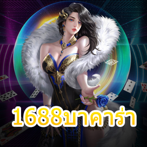 1688บาคาร่า เกมเดิมพันไพ่บนมือถือ เข้าเล่นได้ทุกที่ ทุกเวลา ไม่มีสะดุด | ONE4BET