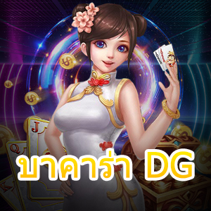 บาคาร่า DG เว็บไซต์เดิมพันออนไลน์ชั้นนำ ทำเงินได้จริง การันตีได้ชัวร์ | ONE4BET