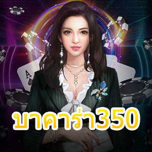 บาคาร่า350 แนะนำสิ่งที่ควรสังเกตก่อนเข้าเล่น เพื่อให้ทำเงินได้จริง | ONE4BET