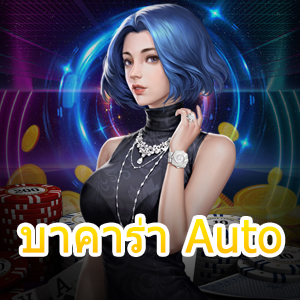 บาคาร่า Auto การเล่นเกมไพ่ได้เงินจริง ไม่ต้องฝาก เล่นฟรี 100% | ONE4BET