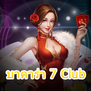 บาคาร่า 7 Club เกมเดิมพันไพ่ เล่นตรง ไม่ผ่านเอเย่นต์ ได้เงินจริง | ONE4BET