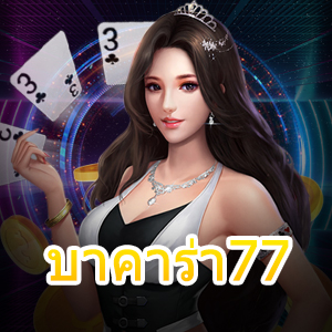 บาคาร่า77 เว็บไซต์เดิมพันบาคาร่าออนไลน์ชั้นนำ น่าเล่น ได้จริง | ONE4BET