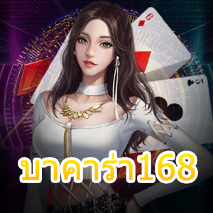 บาคาร่า168 เกมเดิมพันที่สร้างรายได้แบบง่ายๆ เข้าเล่นได้สนุกที่สุด | ONE4BET