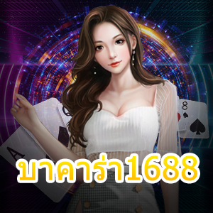 บาคาร่า1688 เข้าเล่นได้ง่าย ไหลลื่น ไม่มีสะดุด ทำเงินได้ตลอด 24 ชม. | ONE4BET