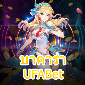 บาคาร่า UFABet เล่นคาสิโนออนไลน์ได้เงินจริง ที่ดีที่สุดอันดับ 1 | ONE4BET