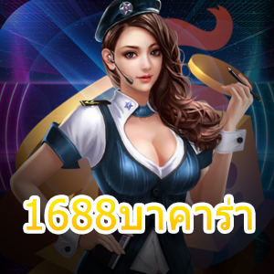 1688บาคาร่า คาสิโนออนไลน์ ฝาก – ถอนไว 30 วินาที ทำเงินได้ 24 ชม. | ONE4BET