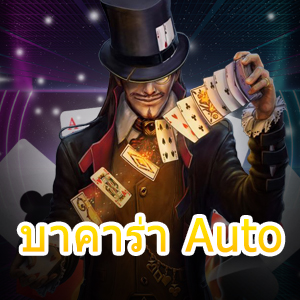 บาคาร่า Auto เว็บตรง ฝาก – ถอน Auto โอนเงินไว ได้เงินจริง | ONE4BET