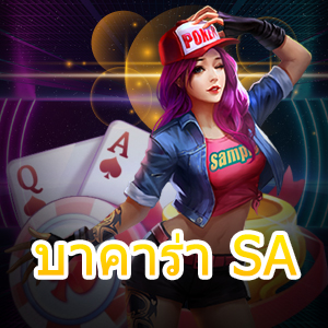 บาคาร่า SA เว็บคาสิโนสด เว็บไซต์ที่ดีที่สุด ทำเงินได้จริง | ONE4BET