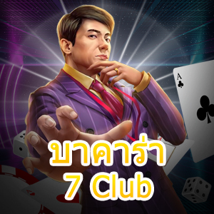 บาคาร่า 7 Club คาสิโนออนไลน์ เกมไพ่ เล่นตรง เล่นง่าย ได้จริง | ONE4BET