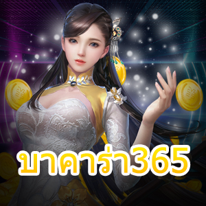 บาคาร่า365 มือใหม่ก็เล่นได้ ทำกำไรได้ง่ายๆ ด้วย 4 สูตรทำเงิน | ONE4BET