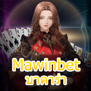 Mawinbet บาคาร่า คาสิโนออนไลน์ สมัครฟรี เว็บเดิมพันระดับพรีเมียม | ONE4BET