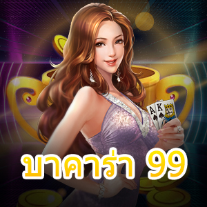 บาคาร่า 99 แจกหนัก จ่ายจริง การันตีได้จริง สมัครใหม่ได้รับทุนฟรี | ONE4BET